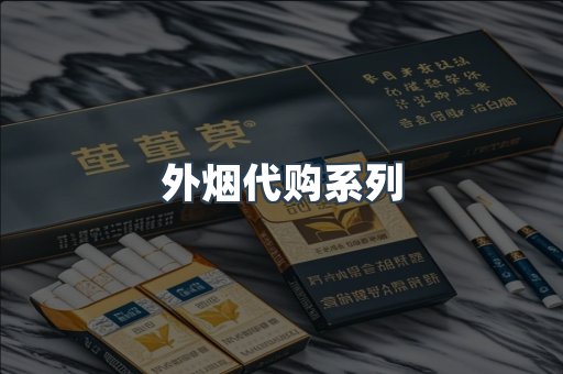 外烟代购系列